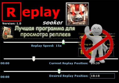 ReplaySeeker - программа мувимейкера