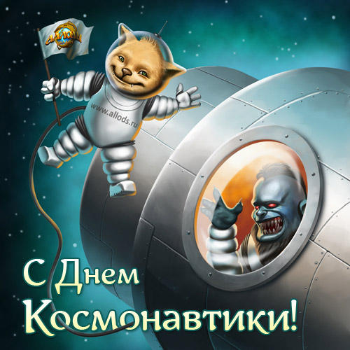 Обо всем - С Днем космонавтики!