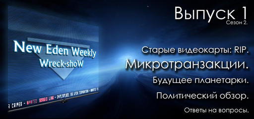 Выпуск №1 Сезон №2 New Eden Weekly подкаст об EVE Online