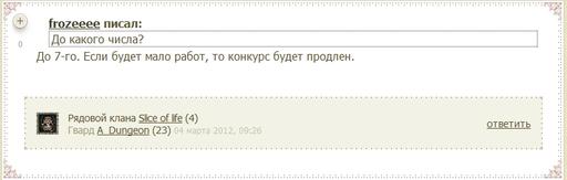 Конкурс арта к 8 марта или сплошное надувательство от наместника