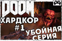 Кошмарная сложность DOOM